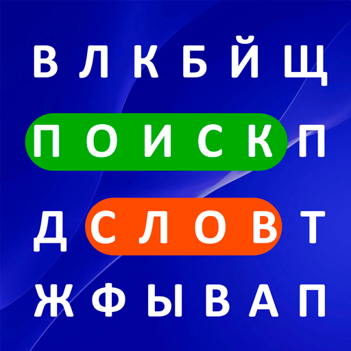 Лексикон - поиск слов