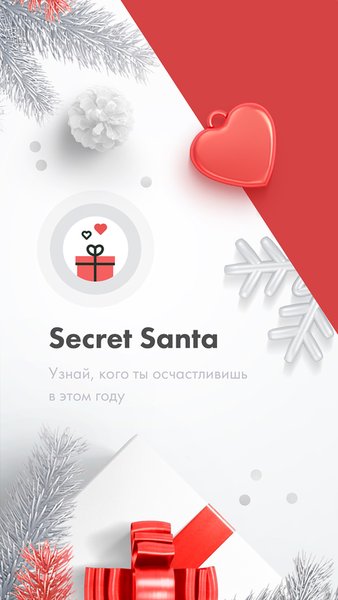 Secret Santa — Развлечения, скриншот интерфейса 6