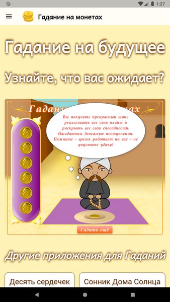 Гадание на монетах — Развлечения, скриншот интерфейса 2