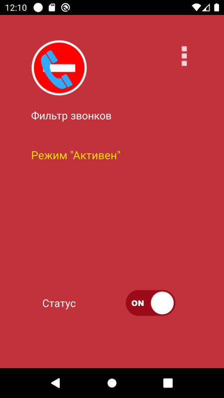 Фильтр звонков — Связь, скриншот интерфейса 2