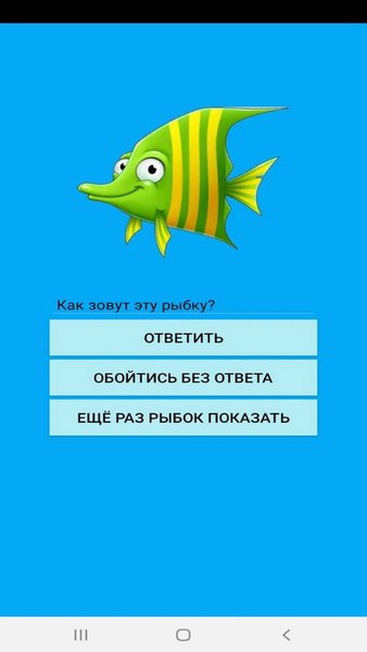 What`s the name this Fish? — Другие, скриншот интерфейса 2