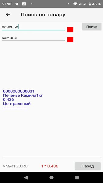 Терминал сбора данных для смартфонов с андроид — Бизнес, скриншот интерфейса 2