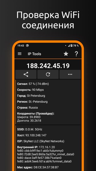 IP Tools — Инструменты, скриншот интерфейса 4