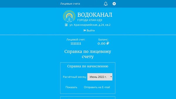 Водоканал Улан-Удэ — Другие, скриншот интерфейса 3