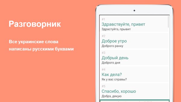 Русско-украинский разговорник — Образование, скриншот интерфейса 2