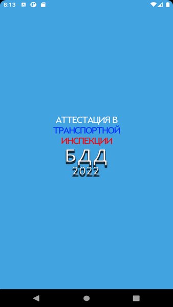 Аттестация БДД 2024 Билеты — Образование, скриншот интерфейса 3