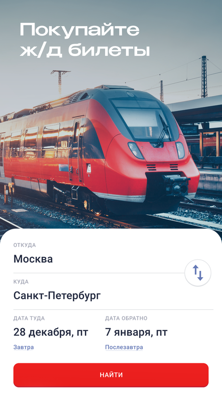 ЖД Билеты на поезд онлайн — Путешествия, скриншот интерфейса 1