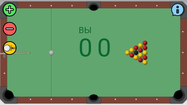Бильярд-восьмёрка — Спортивные игры, скриншот интерфейса 1