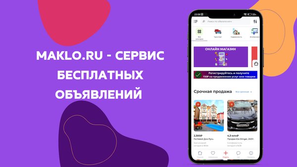 Макло: объявления — Покупки, скриншот интерфейса 1