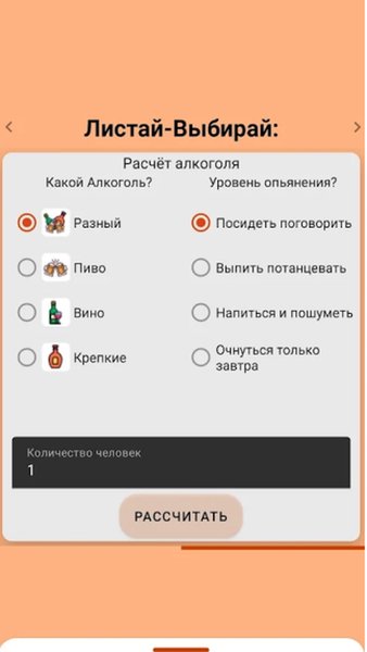 Калькулятор шашлыка и алкоголя — Еда и напитки, скриншот интерфейса 2