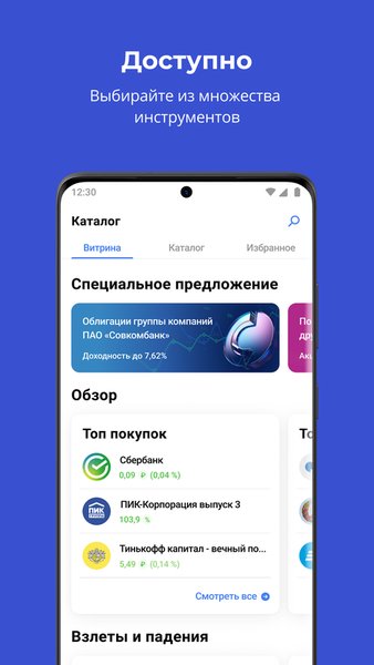 Совкомбанк Инвестиции. Акции, облигации, биржа — Финансы, скриншот интерфейса 3