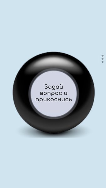 Да или Нет - Шар Судьбы — Развлечения, скриншот интерфейса 3