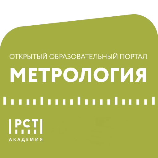 РСТ-метрология!