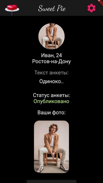 Sweet Pie — Знакомства, скриншот интерфейса 3