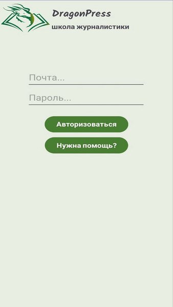 Школа Журналистики DragonPress — Образование, скриншот интерфейса 1