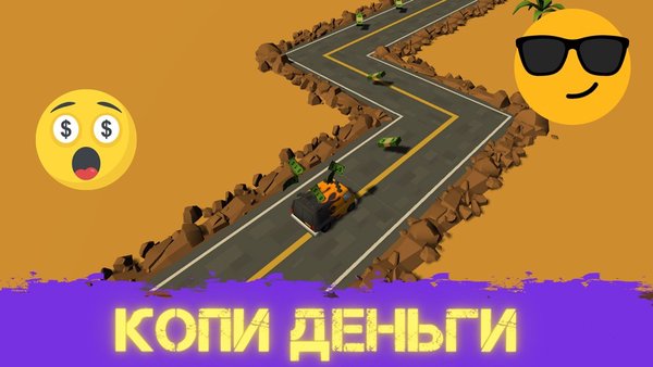 Гонки выживание — Казуальные, скриншот интерфейса 1