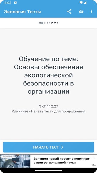 Экология тесты — Образование, скриншот интерфейса 3