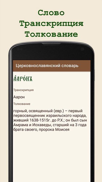 Церковнославянский словарь — Книги и справочники, скриншот интерфейса 1