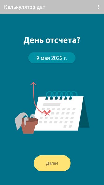 Калькулятор дат — Инструменты, скриншот интерфейса 1