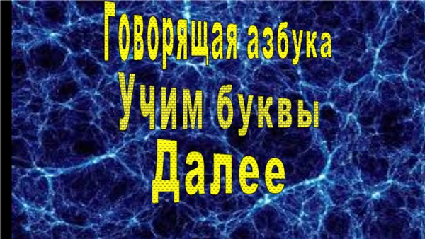 Учим буквы и азбуку для детей от 3лет.До7лет. — Детские, скриншот интерфейса 2