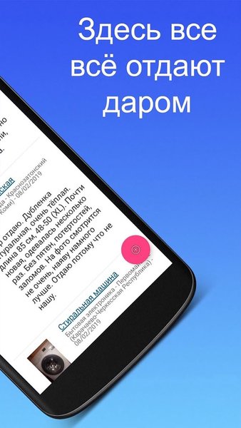 Отдам даром в РФ — Социальные, скриншот интерфейса 2