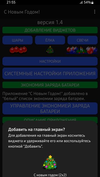 Скоро новый год! (Виджет) — Развлечения, скриншот интерфейса 6