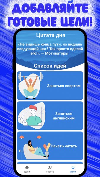 Мотиватор: цели и мотивация — Бизнес, скриншот интерфейса 5