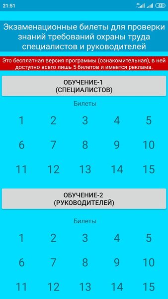 Охрана труда (подготовка к экзамену) — Образование, скриншот интерфейса 1