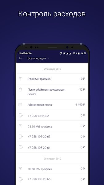 Next Mobile — Связь, скриншот интерфейса 2