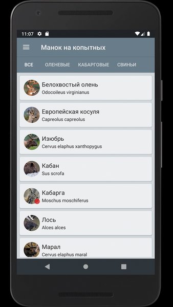 Манок на копытных животных — Развлечения, скриншот интерфейса 2