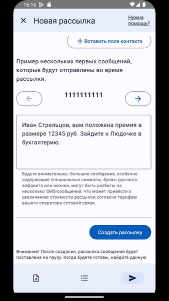 СМС-рассылки — Связь, скриншот интерфейса 6