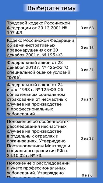 Охрана труда - безопасность — Казуальные, скриншот интерфейса 6