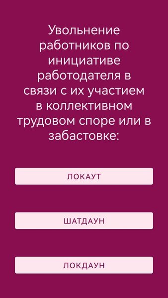 Тесты по праву РФ — Образование, скриншот интерфейса 2