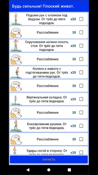 Будь сильным! Плоский живот. — Здоровье и фитнес, скриншот интерфейса 4