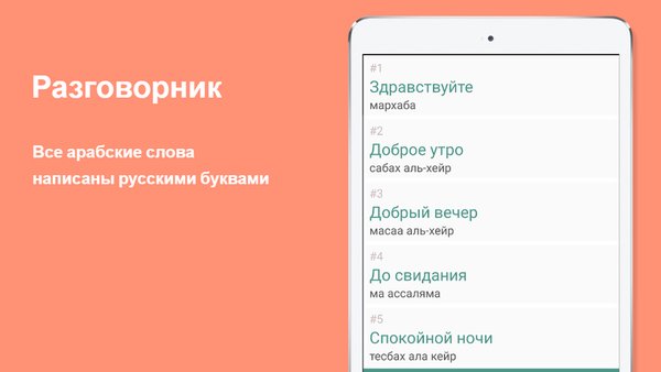 Русско-арабский разговорник — Образование, скриншот интерфейса 2