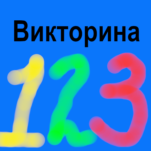 Викторина от 1 до 10