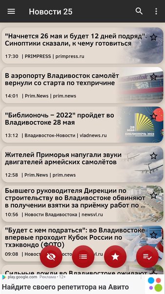 Новости 25: Приморский край — Новости и журналы, скриншот интерфейса 3