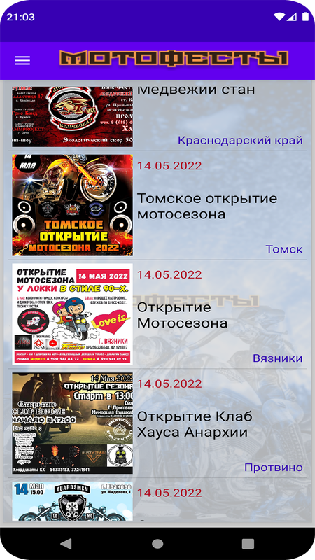 Мотофесты — Мероприятия, скриншот интерфейса 3