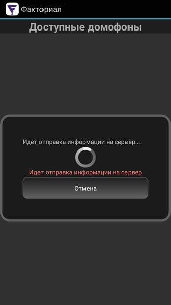 Домофон — Жилье и дом, скриншот интерфейса 1
