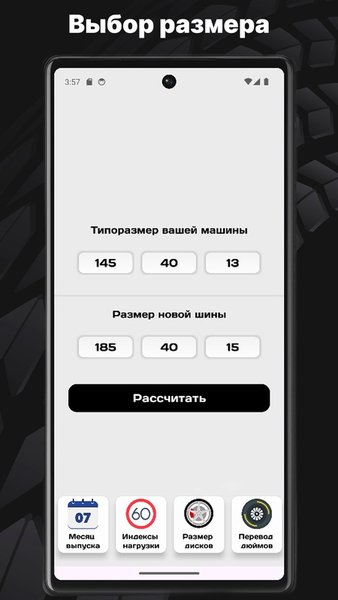Шинный калькулятор - шиномер — Автомобили и транспорт, скриншот интерфейса 1