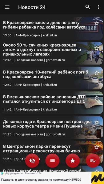 Новости 24: Красноярский край — Новости и журналы, скриншот интерфейса 1