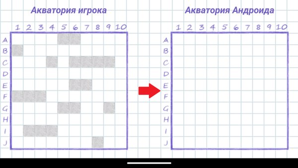 Морской бой — Головоломки, скриншот интерфейса 1