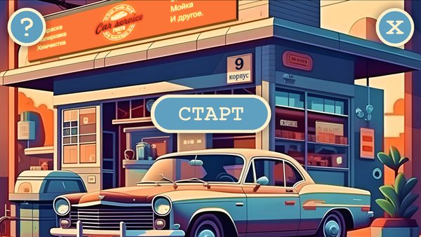 CarService — Казуальные, скриншот интерфейса 1