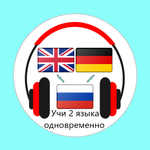 Учи английский язык и немецкий язык одновременно