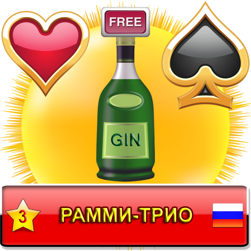 Рамми-Трио