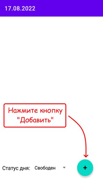 Моё расписание — Бизнес, скриншот интерфейса 2