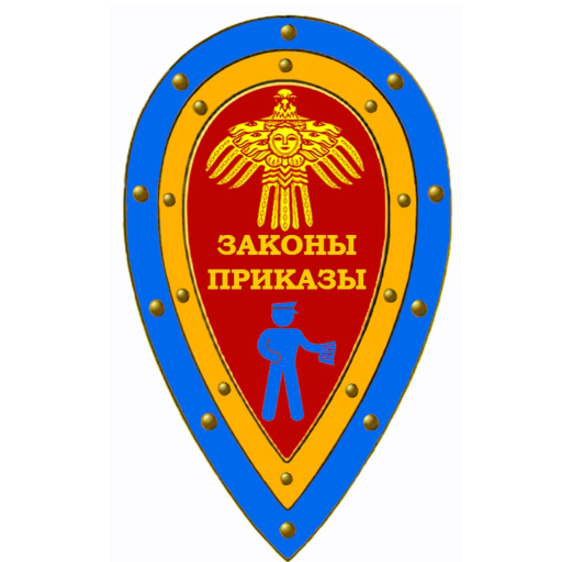 Законы и приказы для ЧО