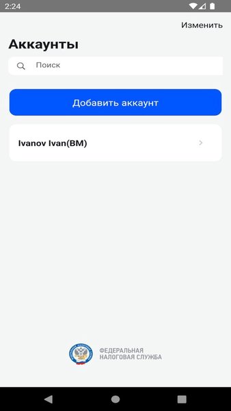 ФНС Аутентификатор — Финансы, скриншот интерфейса 3