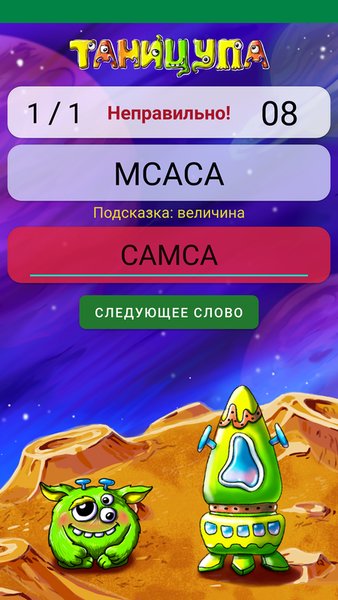 Таницупа - составь слова из набора букв — Словесные игры, скриншот интерфейса 3