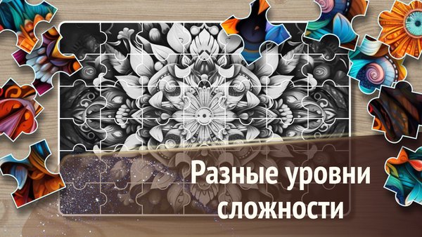 Волшебные пазлы — головоломки — Пазлы, скриншот интерфейса 3